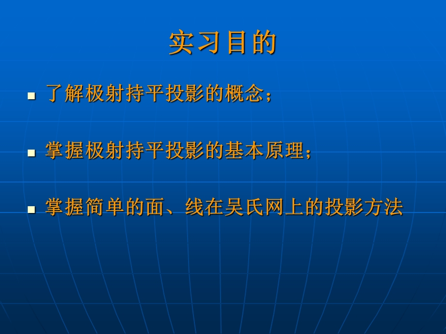 极射赤平投影原理和基本操作方法课件.ppt_第2页