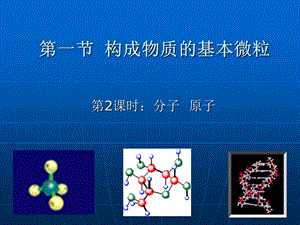 沪教版 九年级化学 第三章第一节构成物质的基课件.ppt