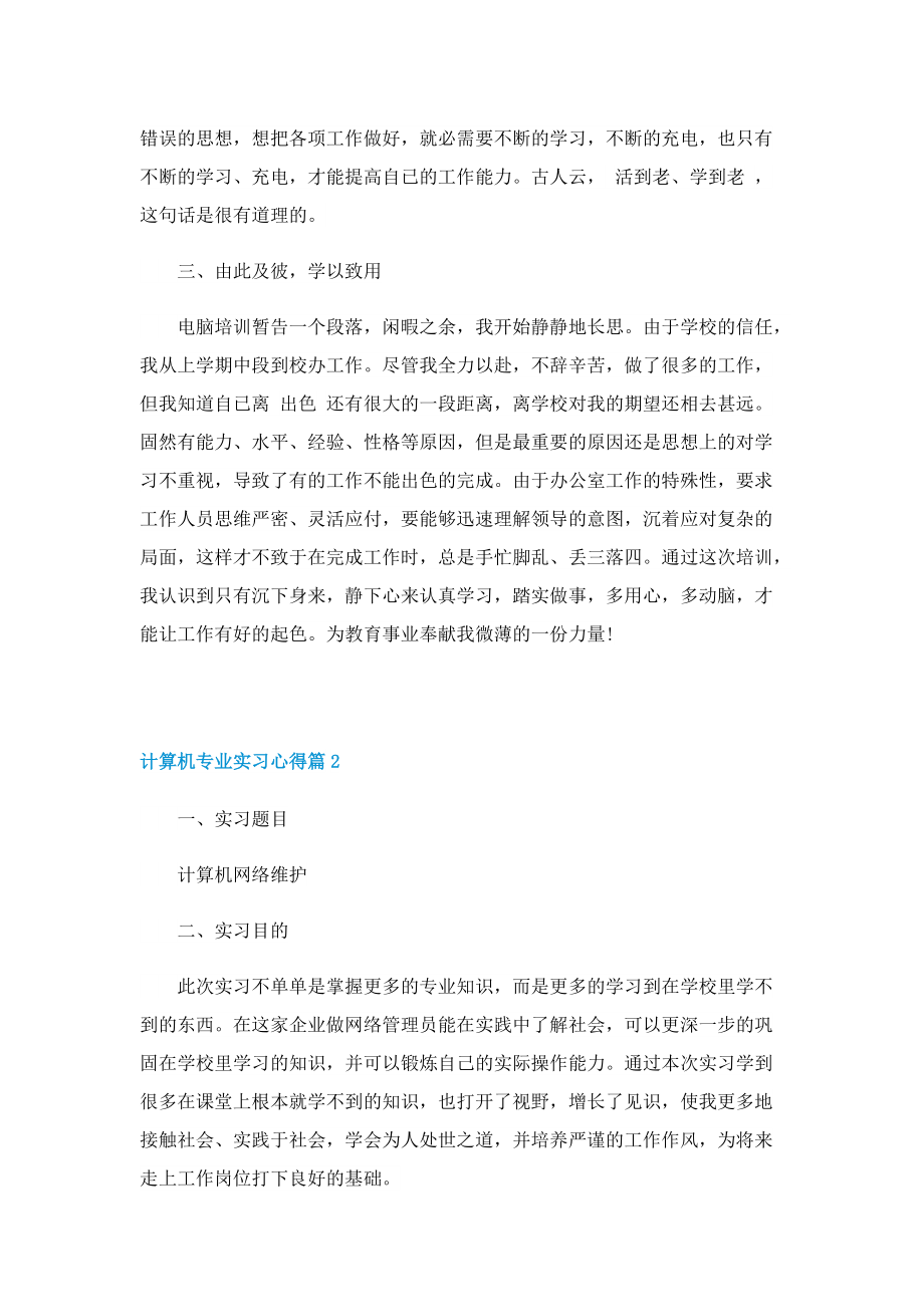 计算机专业实习心得精选5篇.doc_第2页