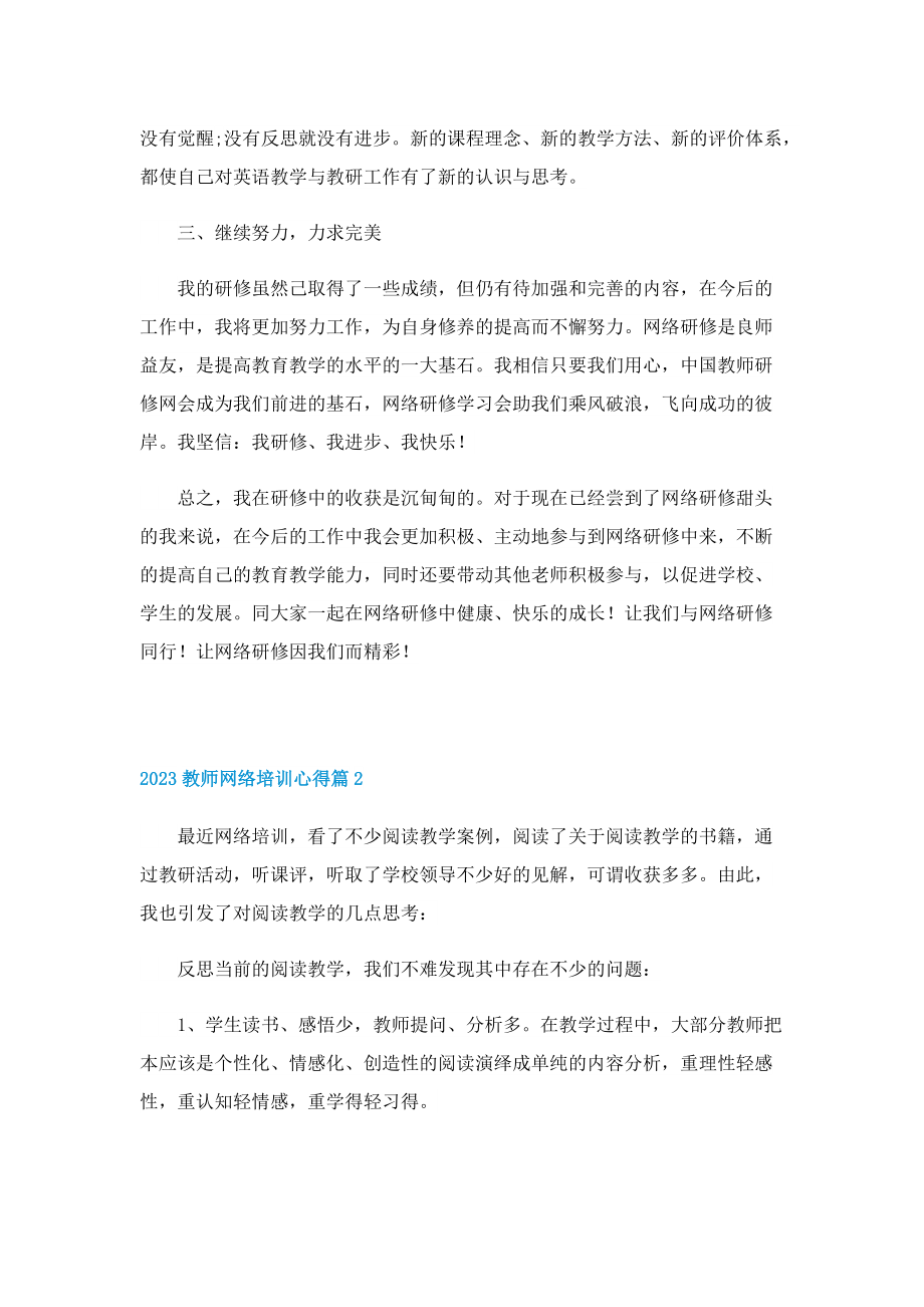 2023教师网络培训心得12篇.doc_第2页