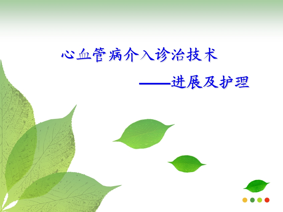 心脏介入进展课件.ppt_第1页