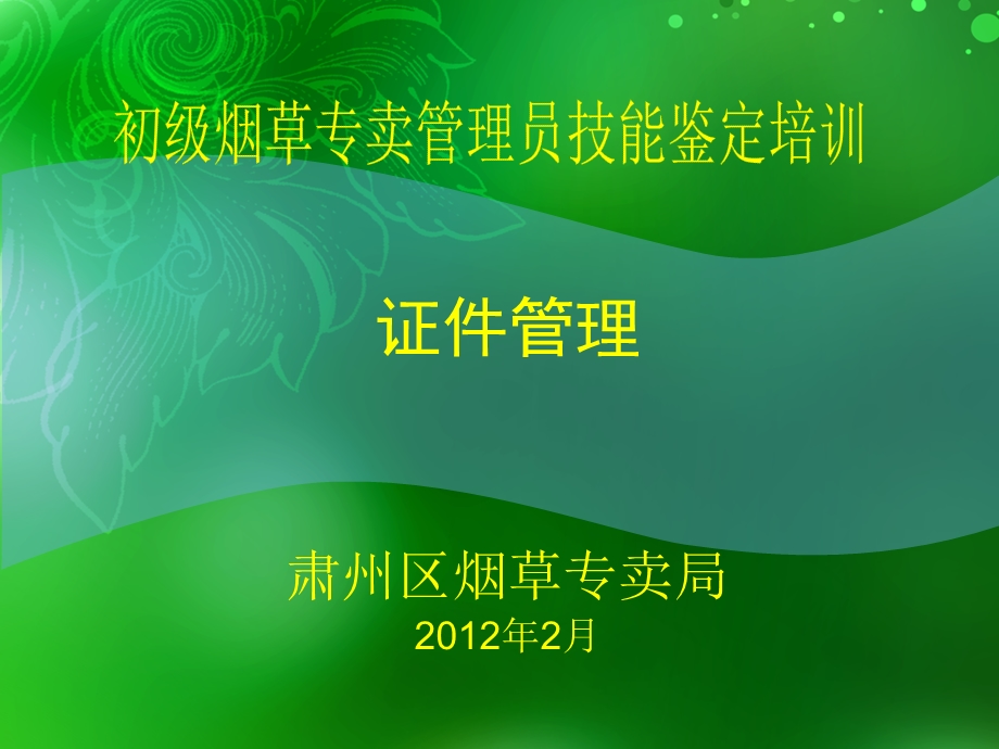 烟草专卖师技能培训证件管理（初级）ppt课件.ppt_第1页