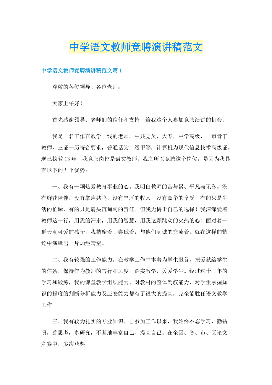 中学语文教师竞聘演讲稿范文.doc_第1页