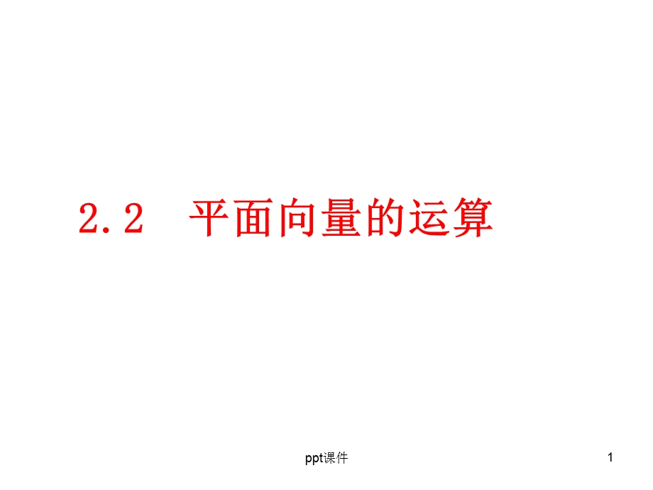 平面向量的加减法课件.ppt_第1页