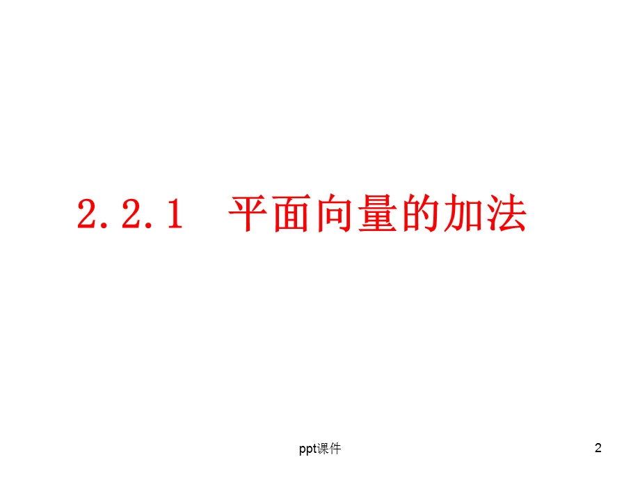 平面向量的加减法课件.ppt_第2页