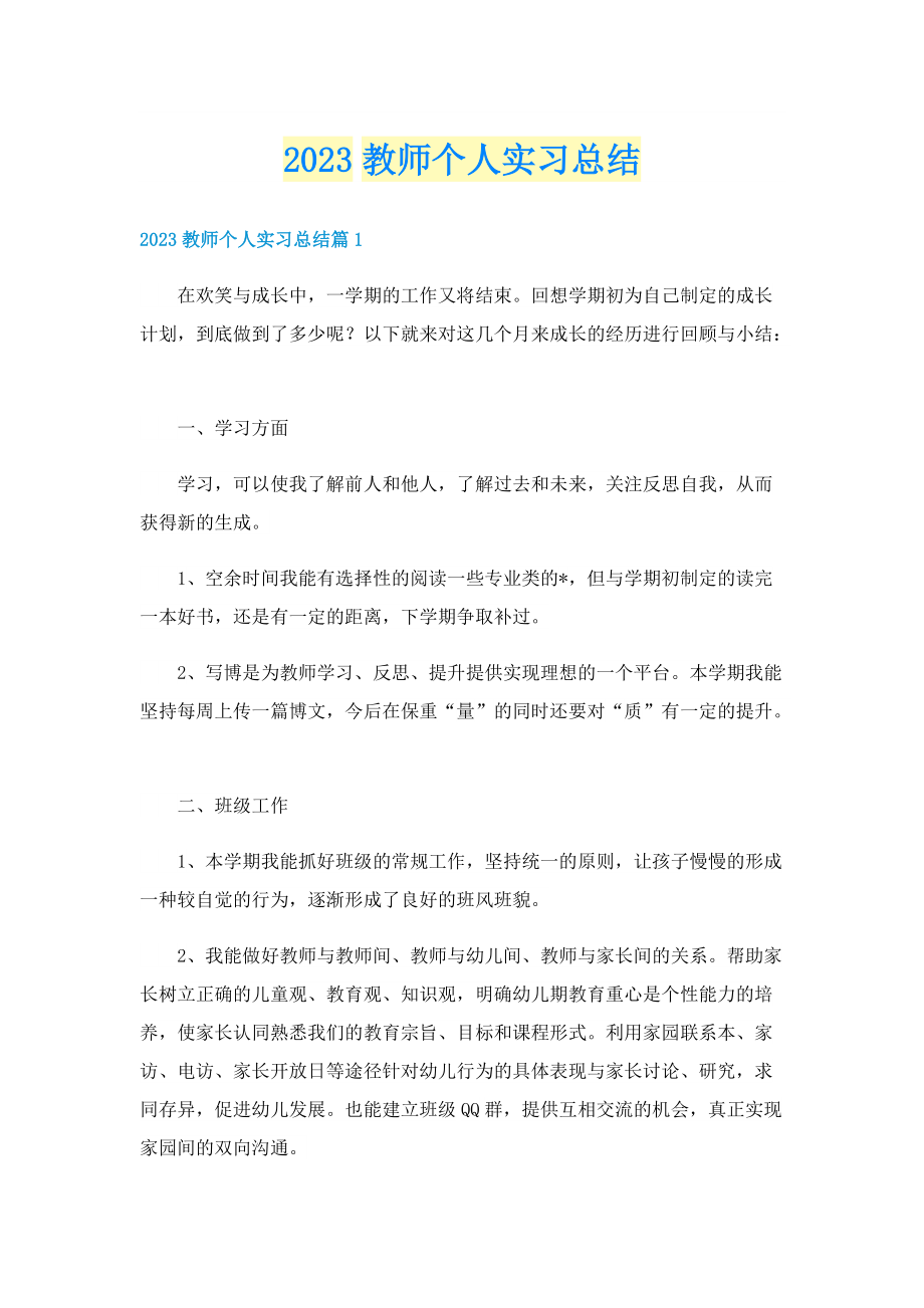 2023教师个人实习总结.doc_第1页