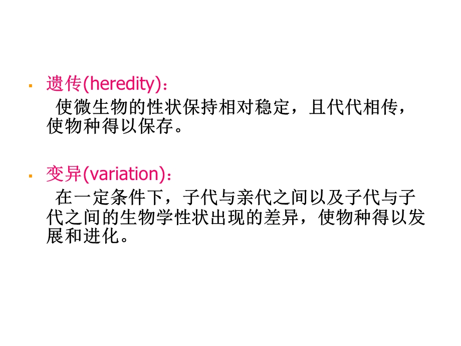 微生物第五章遗传与变异课件.ppt_第2页