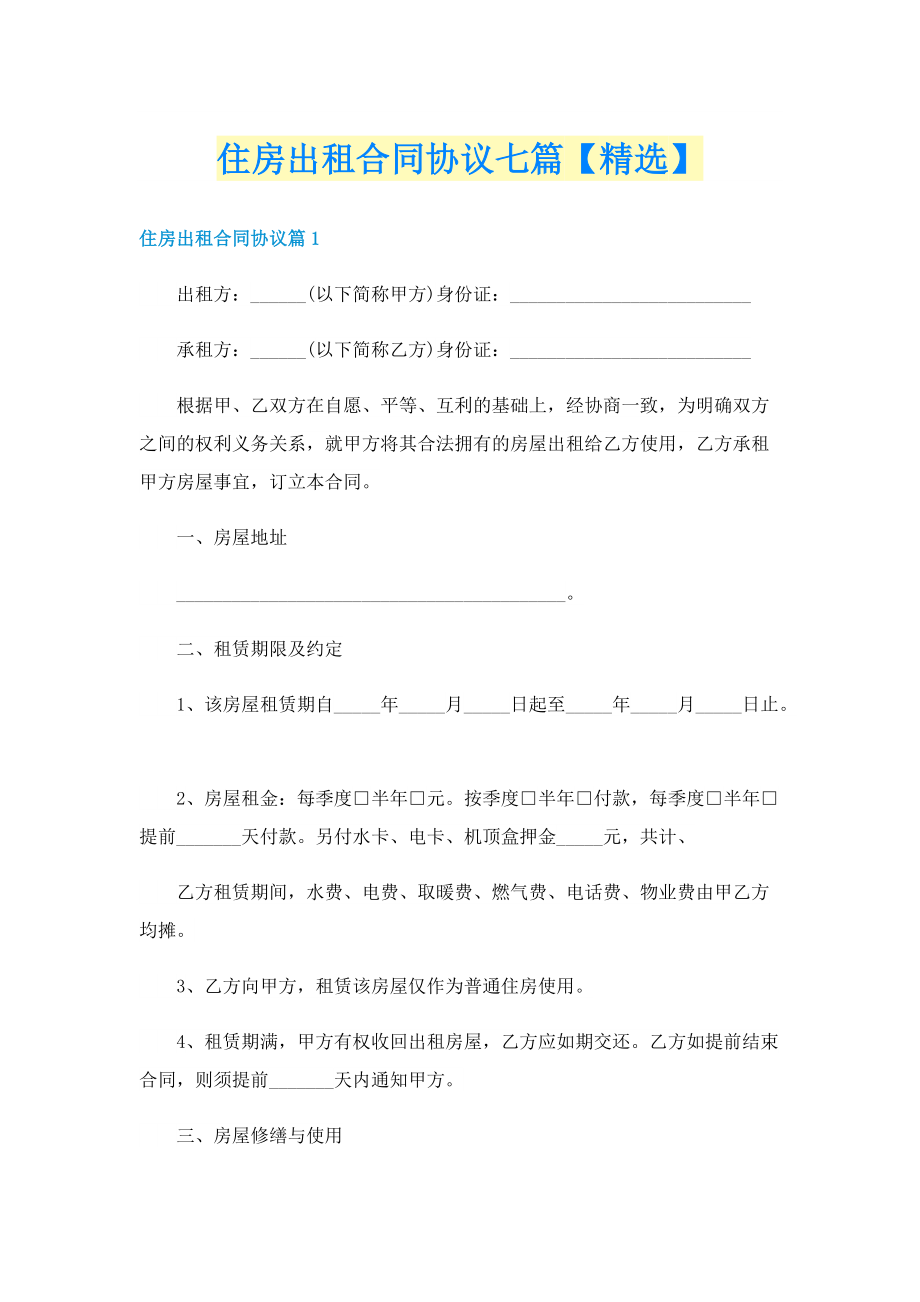 住房出租合同协议七篇【精选】.doc_第1页