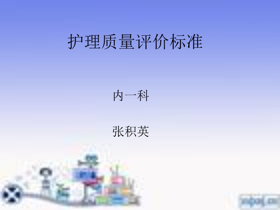 护理质量评价标准演示文稿课件.ppt_第1页