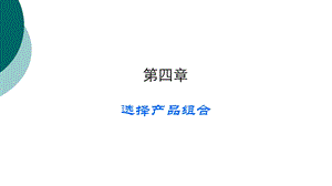 选择产品组合课件.ppt