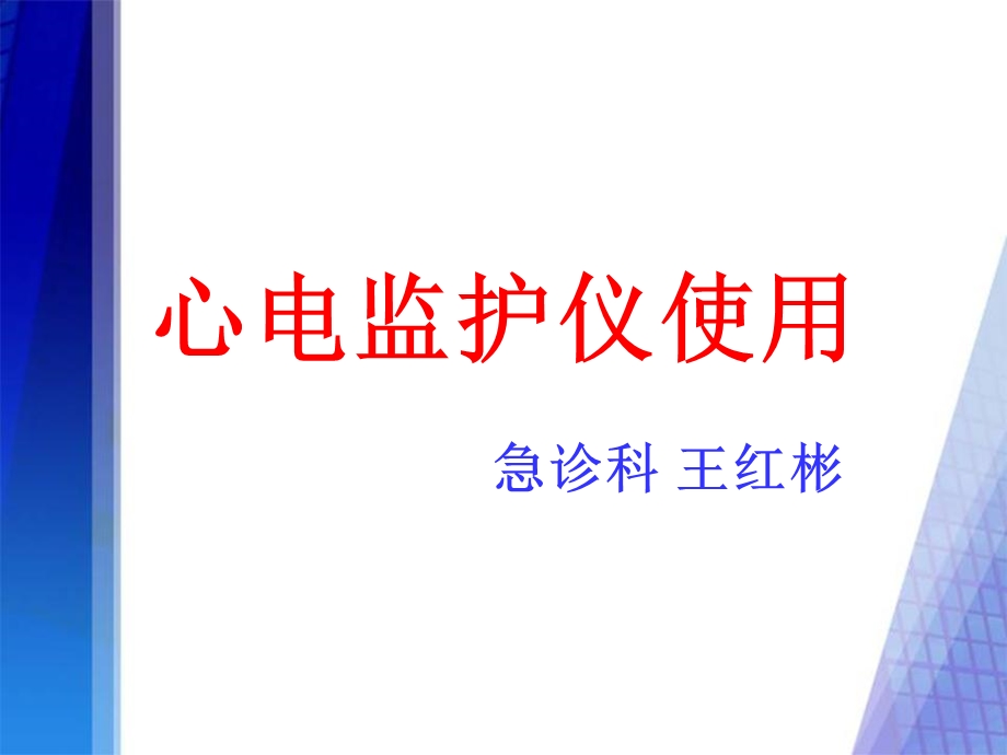 心电监护仪使用课件.ppt_第1页