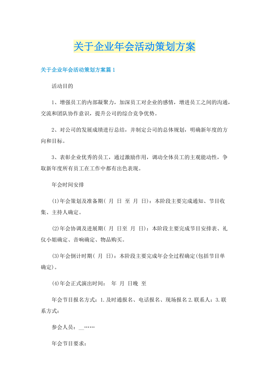 关于企业年会活动策划方案.doc_第1页