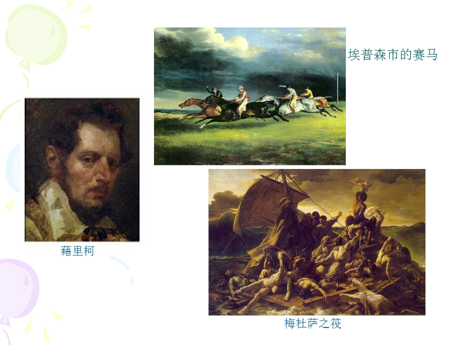 浪漫主义绘画课件.ppt_第2页