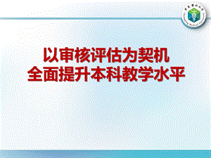 高校本科教学工作审核评估精品ppt课件.pptx