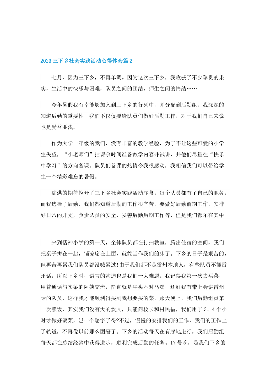 2023三下乡社会实践活动心得体会(7篇).doc_第2页