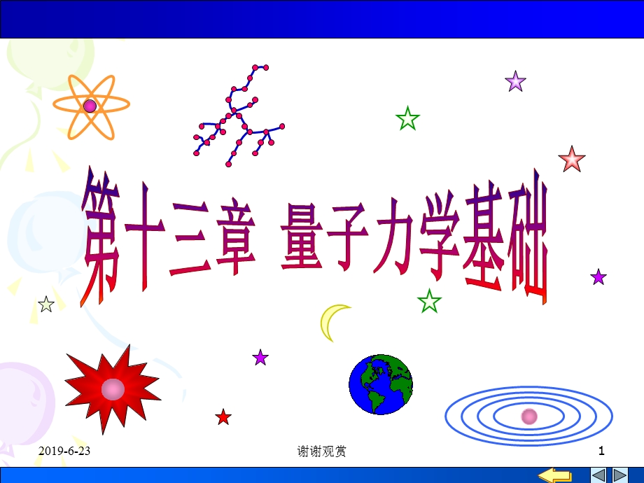 量子力学基础分析课件.pptx_第1页