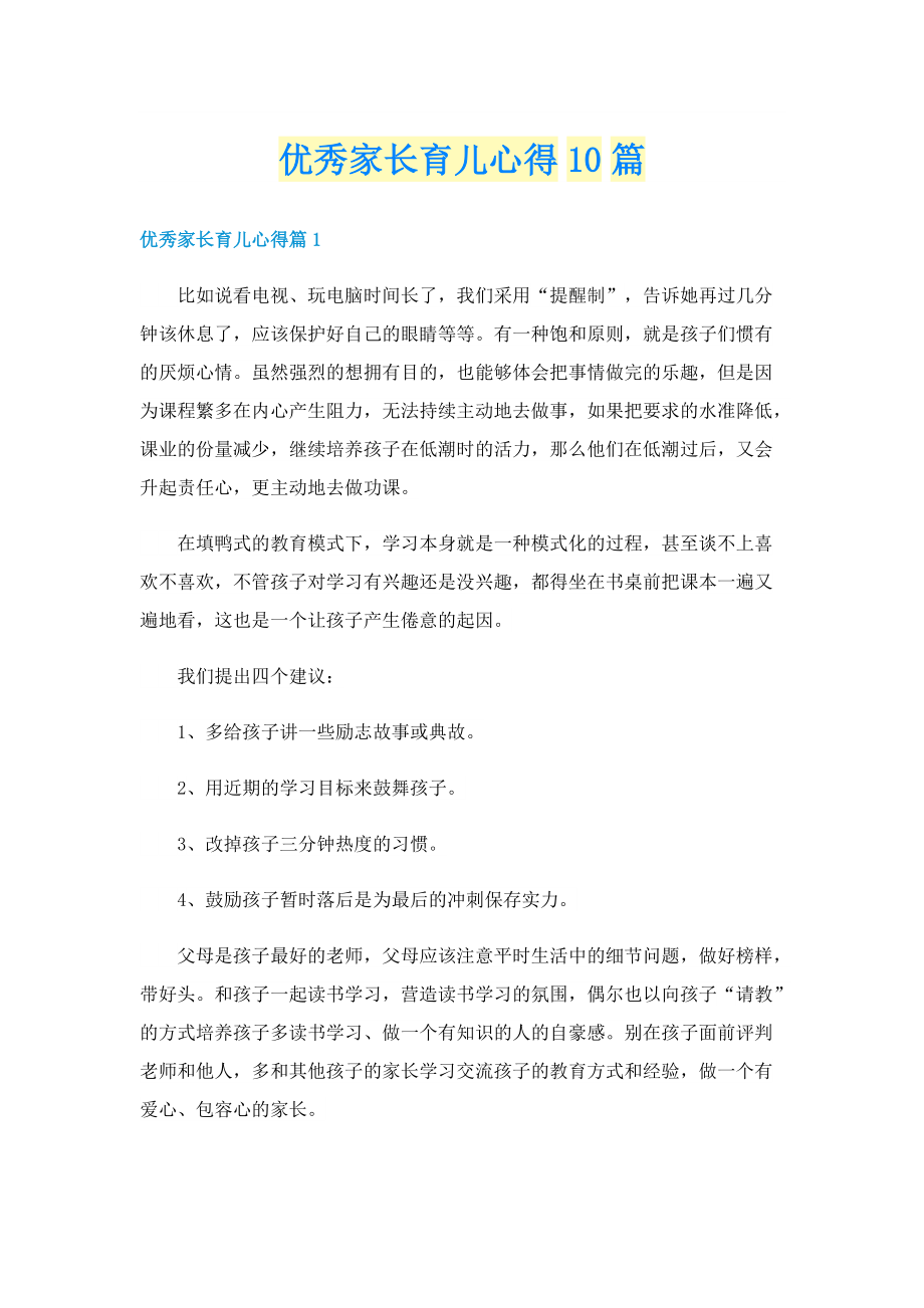 优秀家长育儿心得10篇.doc_第1页