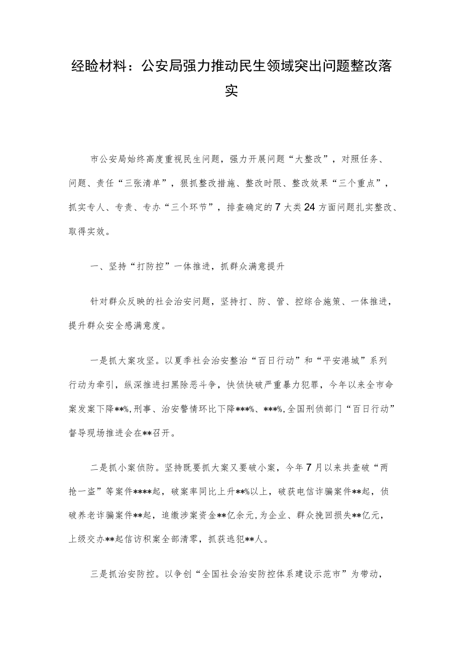 经验材料：公安局强力推动民生领域突出问题整改落实.docx_第1页