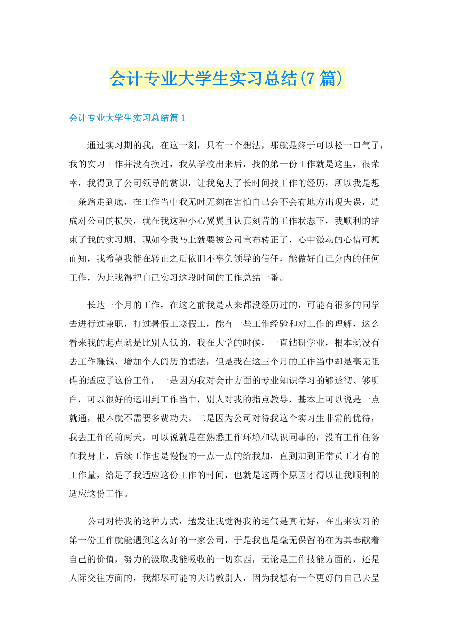 会计专业大学生实习总结(7篇).doc_第1页