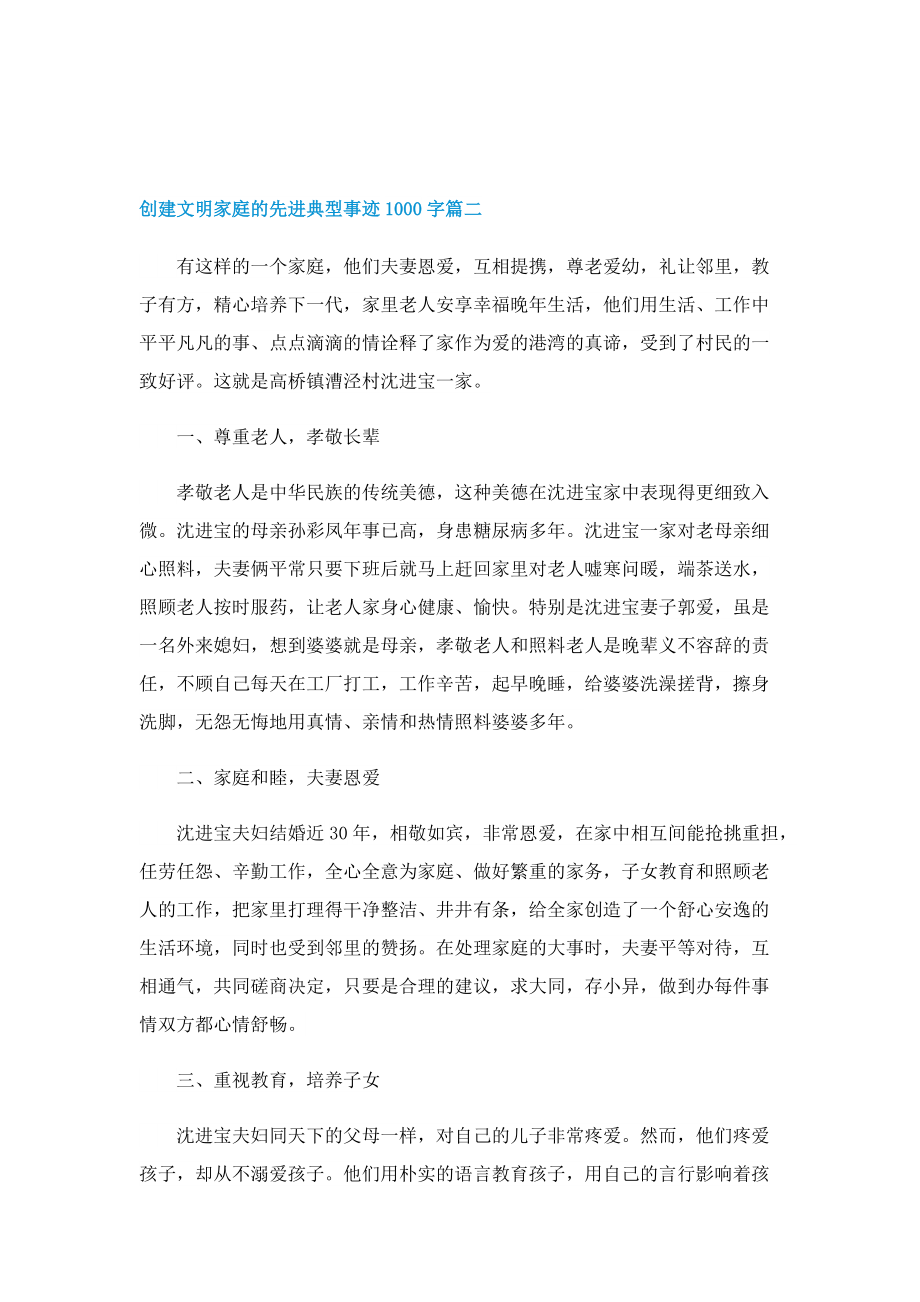 创建文明家庭的先进典型事迹1000字.doc_第3页