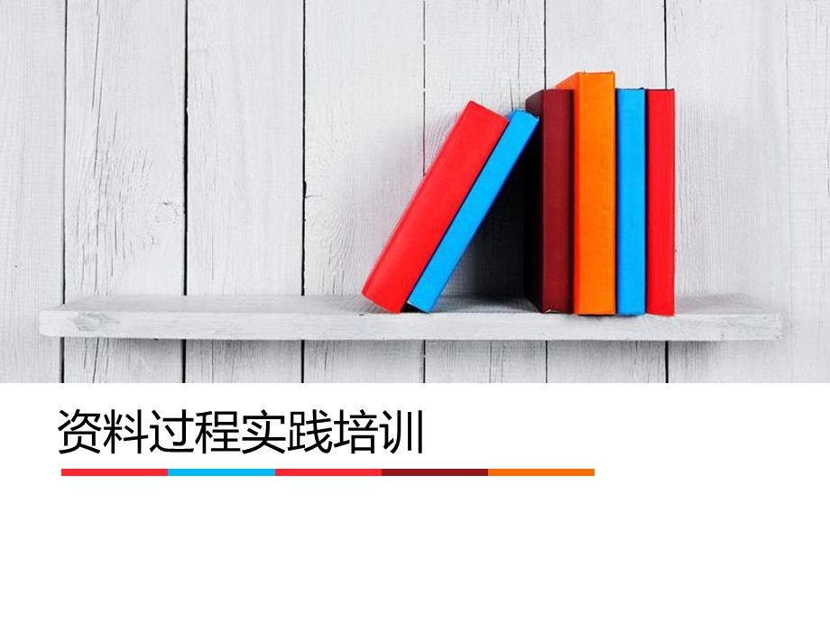 广东省建筑工程竣工资料培训ppt课件.ppt_第1页