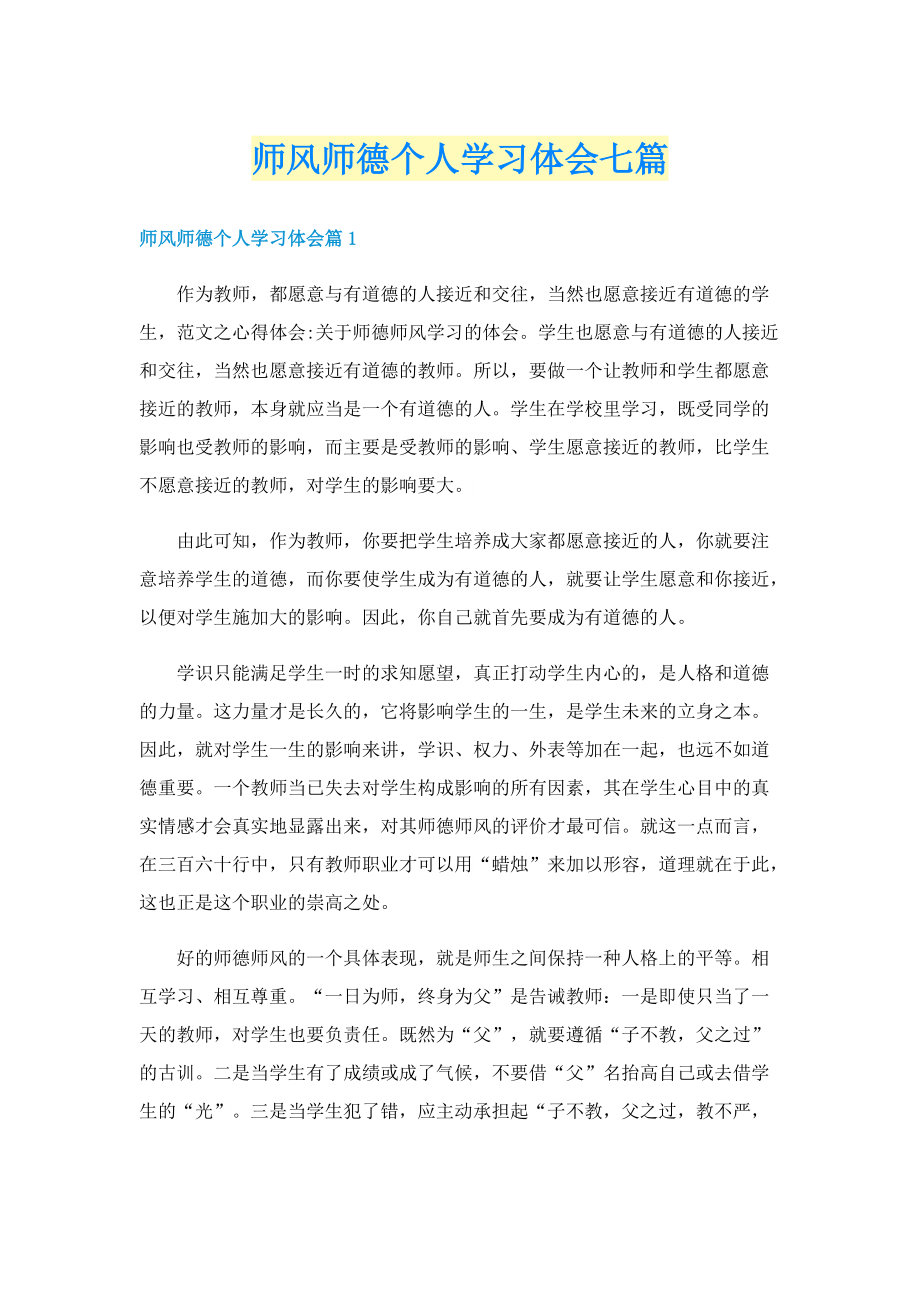 师风师德个人学习体会七篇.doc_第1页