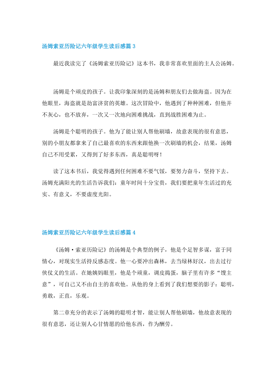 汤姆索亚历险记六年级学生读后感.doc_第2页