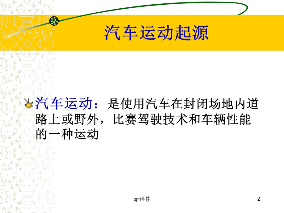 汽车文化汽车运动课件.ppt_第2页