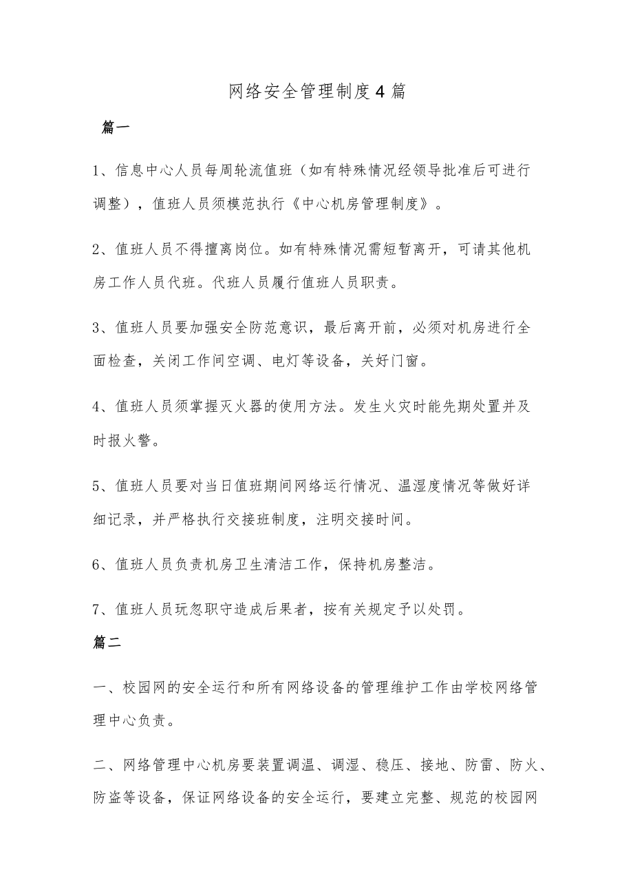 网络安全管理制度4篇.docx_第1页