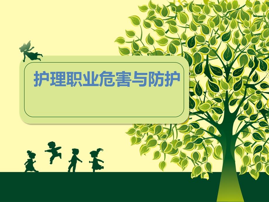 护理职业危害与防护课件.ppt_第1页