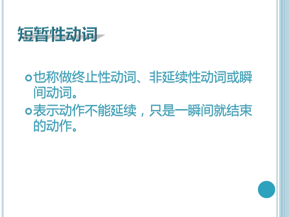 现在完成时中短暂性动词与延续性动词的转换教材课件.ppt_第2页