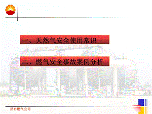 燃气安全知识宣传课件.ppt