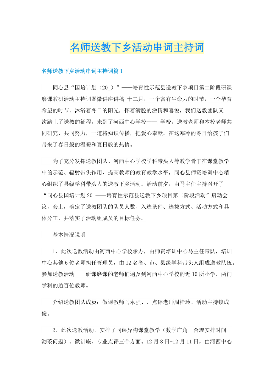 名师送教下乡活动串词主持词.doc_第1页