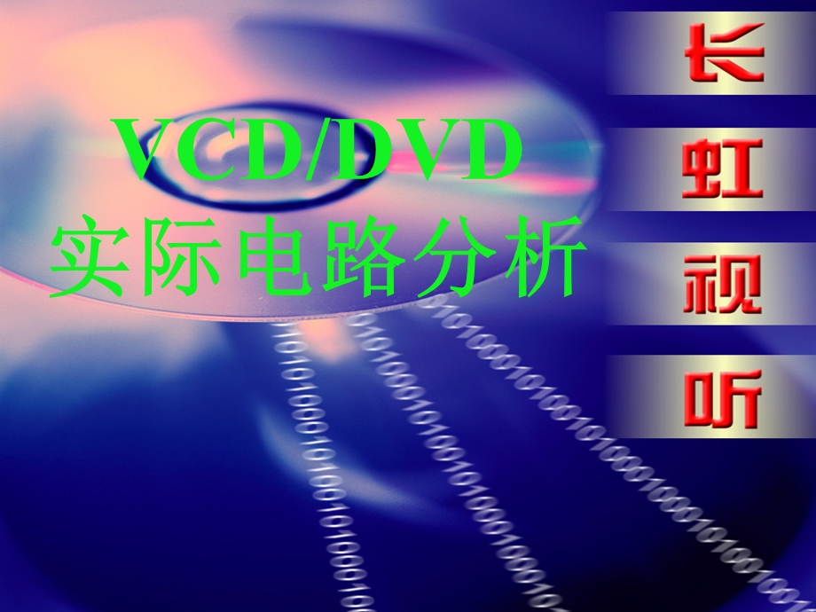 长虹DVD电路分析课件.ppt_第1页