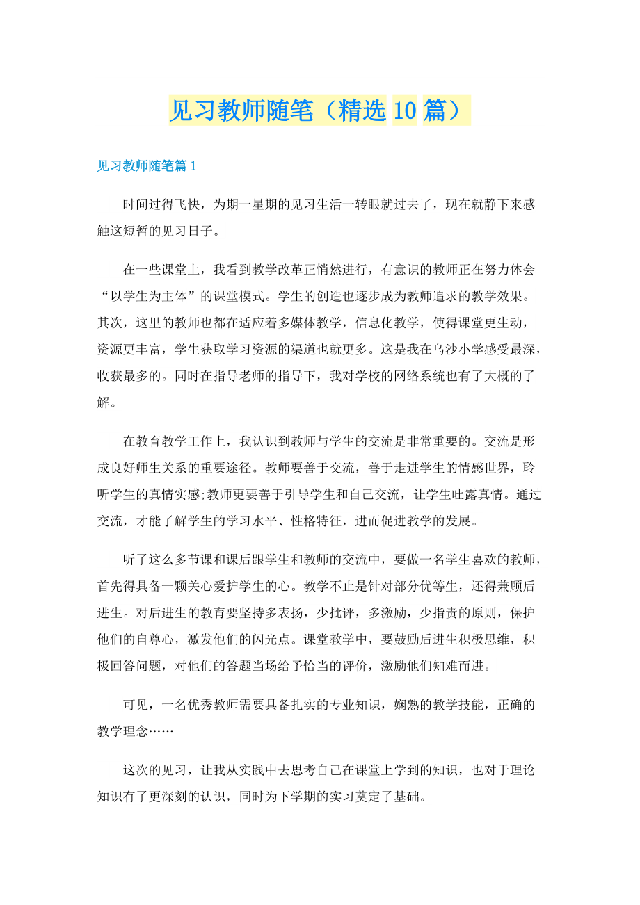 见习教师随笔（精选10篇）.doc_第1页