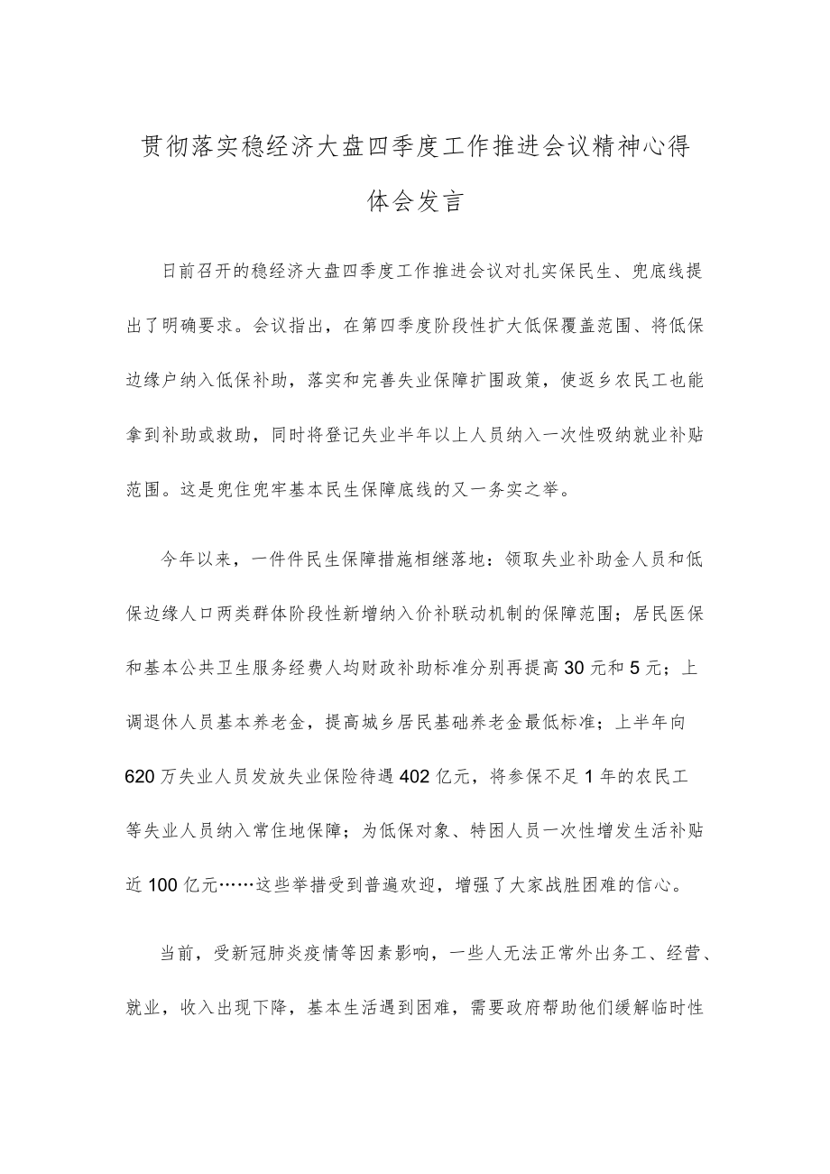 贯彻落实稳经济大盘四季度工作推进会议精神心得体会发言.docx_第1页