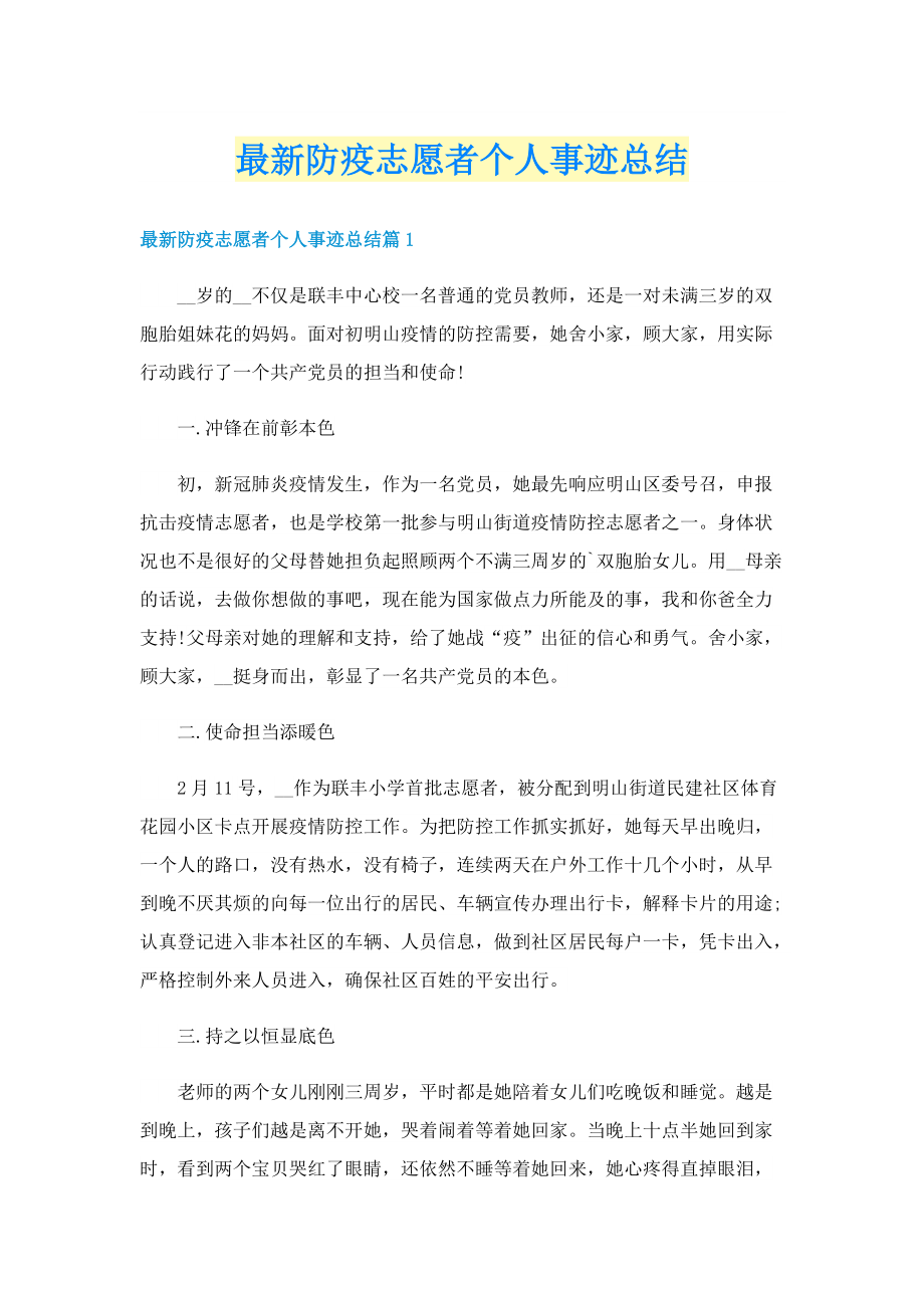 最新防疫志愿者个人事迹总结.doc_第1页