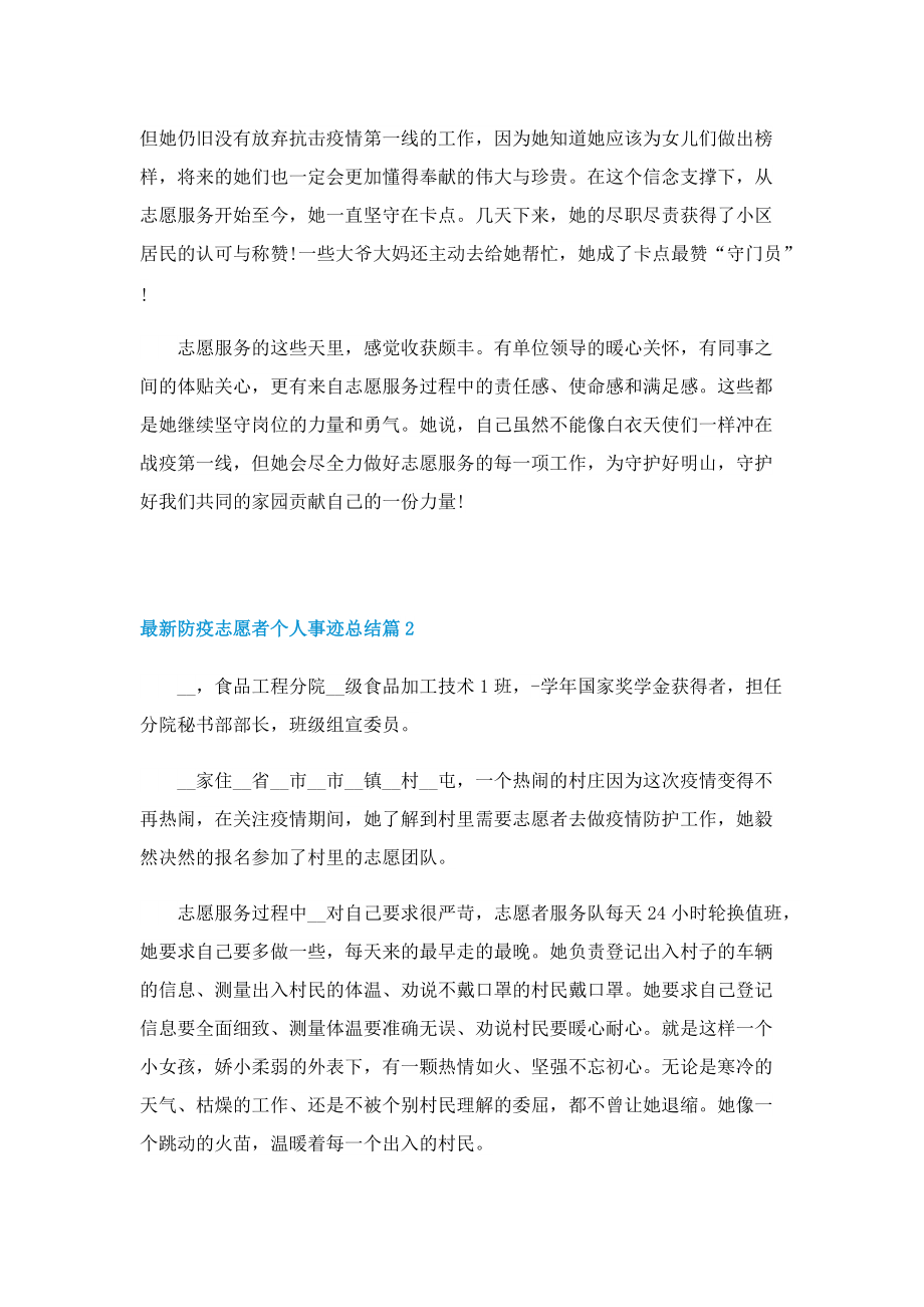 最新防疫志愿者个人事迹总结.doc_第2页