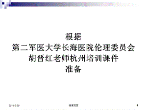 药物临床试验伦理审查工作指导原则课件.pptx