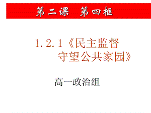 民主监督 守望公共家园ppt课件.ppt