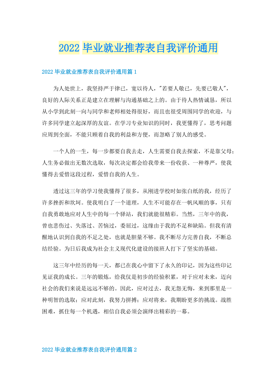 2022毕业就业推荐表自我评价通用.doc_第1页