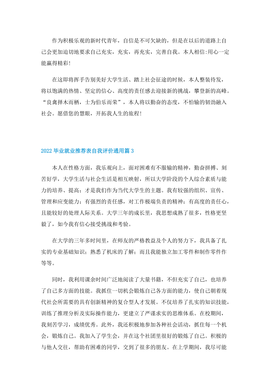 2022毕业就业推荐表自我评价通用.doc_第3页