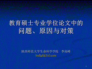 教育硕士专业学位论文中问题原因与对策课件.ppt