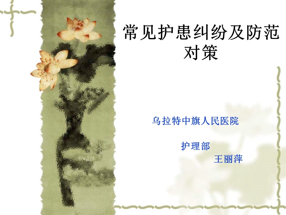 常见护患纠纷及防范措施课件.ppt_第1页