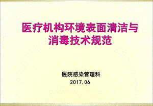 环境清洁消毒培训2017课件.ppt