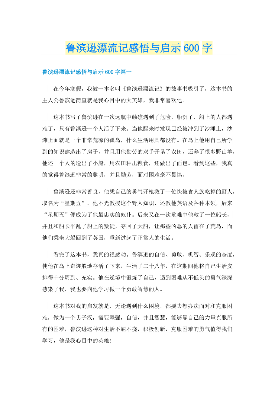 鲁滨逊漂流记感悟与启示600字.doc_第1页