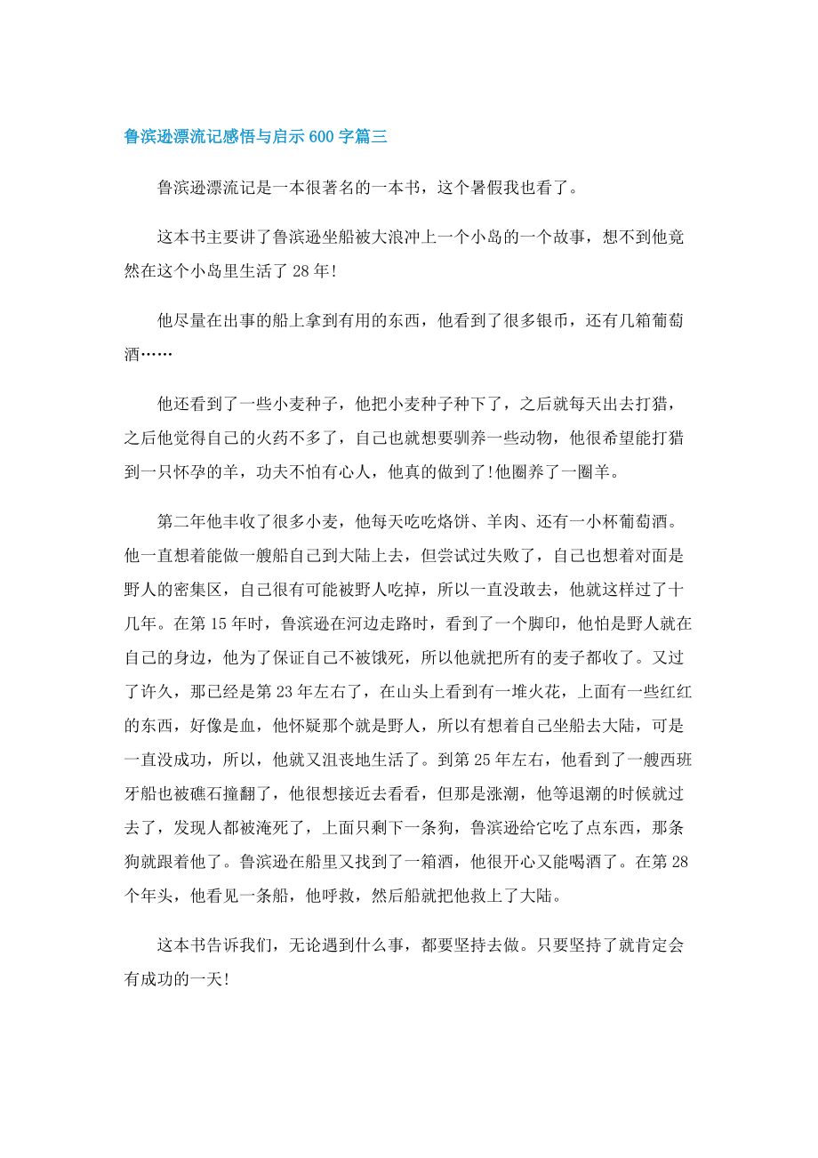 鲁滨逊漂流记感悟与启示600字.doc_第3页