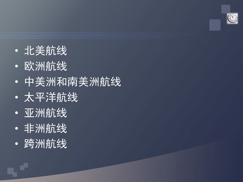 模块八世界主要邮轮航线课件.ppt_第2页