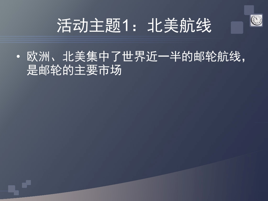 模块八世界主要邮轮航线课件.ppt_第3页