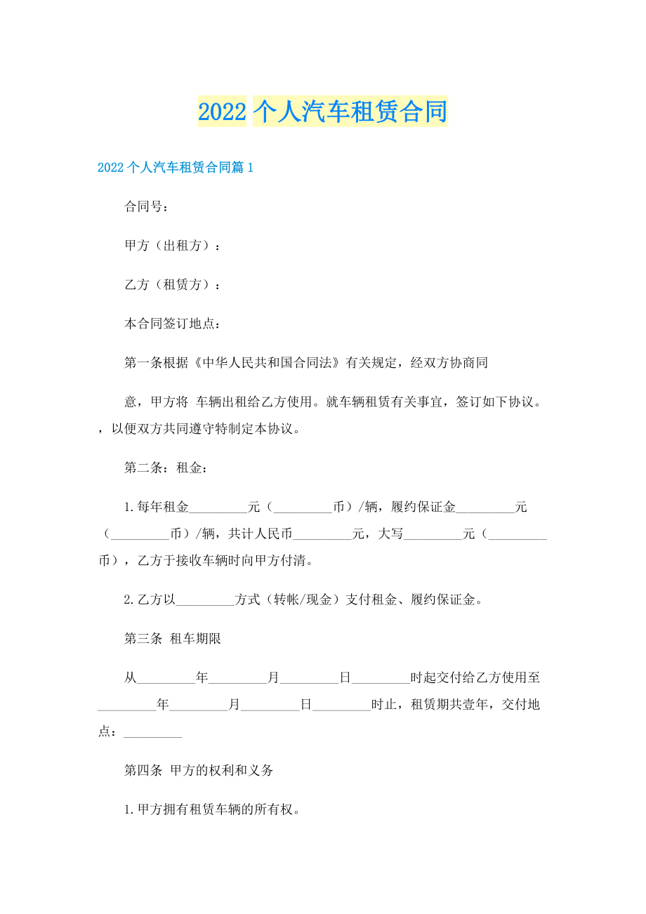 2022个人汽车租赁合同.doc_第1页